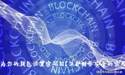 如何为你的钱包设置密码锁?保护财务安全的实用指南