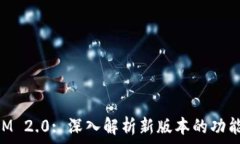   TokenIM 2.0: 深入解析新版本的功能与应