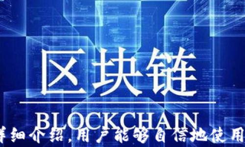 
   数字钱包使用操作流程视频：一步一步教你轻松掌握 /  

关键词
 guanjianci  数字钱包, 操作流程, 使用教程, 电子支付 / guanjianci 

引言
随着科技的发展，数字钱包作为一种新型的电子支付方式，正逐步成为越来越多人日常生活中不可或缺的一部分。它不仅提升了支付的便捷性，还为用户提供了多种财务管理的工具。然而，对于初次接触数字钱包的用户来说，使用过程中可能会遇到一些问题。因此，本文将详细介绍数字钱包的使用操作流程，帮助用户顺利完成各项操作。

数字钱包的基本概念
数字钱包，或称电子钱包，是一种数字存储工具，用户可以通过它存储和管理自己的金融信息，包括银行帐号、信用卡信息、电子货币等。数字钱包可以通过智能手机、电脑等设备进行访问，使得在线购物和支付变得十分便利。不仅如此，数字钱包还支持转账、收款等功能，极大地提高了用户的支付效率和安全性。

数字钱包的注册流程
注册数字钱包是使用该服务的第一步。一般来说，用户需要下载相关应用程序并进行注册。以下是详细的注册流程：
ol
    li选择适合的数字钱包应用：市场上提供多种数字钱包的应用程序，如PayPal、支付宝、微信支付等，用户应根据自身需求选择合适的应用。/li
    li下载安装应用：在逻辑应用商店中搜索所选应用，下载并安装。/li
    li创建账户：打开应用程序，点击“注册”按钮，输入手机号码或邮箱，并设置密码。/li
    li验证身份：按照提示完成身份验证，通常需要输入验证码或通过短信验证。/li
    li绑定支付方式：在注册完成后，用户需要绑定银行卡或信用卡，以便进行后续的支付。/li
/ol
注册完成后，用户便可以愉快地体验数字钱包带来的便利了。

数字钱包的充值流程
有了数字钱包后，用户通常会需要进行充值，以便进行支付操作。充值流程可能因不同的数字钱包而略有不同，但通常包含以下步骤：
ol
    li登录账户：打开数字钱包应用，使用注册的账号和密码登录。/li
    li找到充值选项：在主界面中找到“充值”或“钱包充值”选项，点击进入。/li
    li选择充值方式：用户可以选择通过银行转账、信用卡或其他电子支付方式进行充值。/li
    li输入充值金额：根据需要输入所需充值的金额，确认无误后点击“确认充值”。/li
    li完成支付：按照提示完成支付操作，待系统确认充值成功即可。/li
/ol
充值后，用户的余额将更新，可以随时使用余额进行各种支付。

如何使用数字钱包进行支付
使用数字钱包进行支付的步骤相对简单，以下是常见的支付流程：
ol
    li选择支付方式：在购物网站或应用中选择商品后，进入支付环节，选择“使用数字钱包支付”。/li
    li登录账户：若尚未登录数字钱包，系统会提示用户先进行登录。/li
    li确认支付金额：在进入支付页面后，系统会显示待支付的金额，用户可以核对相关信息。/li
    li输入支付密码：根据系统提示输入支付密码或指纹验证，以确认支付。/li
    li支付成功：系统会显示支付完成的提示，用户可以查看付款记录，确保支付成功。/li
/ol
通过这样的方式，不论是在网购、线下消费，还是在朋友之间转账，数字钱包都能提供便捷的支付体验。

数字钱包的安全性
数字钱包的安全性一直是用户关心的话题。为了确保用户的资金安全，数字钱包通常采用多种安全措施：
ul
    listrong加密技术：/strong大多数数字钱包使用先进的加密技术来保护用户的敏感信息，如银行卡号、个人信息等，防止数据泄露。/li
    listrong双重身份验证：/strong许多数字钱包的平台提供双重身份验证，可以有效抵御盗号风险。/li
    listrong实时监控：/strong数字钱包系统会实时监控账户的异常活动，及时向用户发出警报，保护账户安全。/li
    listrong安全支付协议：/strong数字钱包通过安全支付协议确保交易的安全，用户可放心进行交易。/li
/ul
尽管数字钱包的安全防护措施非常完善，但用户仍需谨防钓鱼网站、公共Wi-Fi环境下进行敏感操作，以减少风险。

可能遇到的常见问题

问题一：数字钱包无法登录怎么办？
如果用户在登录数字钱包时遇到问题，首先应检查以下几点：
ol
    listrong检查网络连接：/strong确保设备与互联网连接正常。/li
    listrong检查输入信息：/strong确认用户名或手机号码、密码输入正确，确保没有误输入空格。/li
    listrong重置密码：/strong若忘记密码可通过官方的“忘记密码”功能重置账户密码。/li
    listrong联系客服：/strong如果以上方法都无法解决问题，可以联系数字钱包的客服进行咨询。/li
/ol
作为用户，保持冷静并逐步排查问题，通常能够顺利解决登录困难。

问题二：如何处理充值失败的情况？
充值失败是一种常见问题，用户在面对这种情况时可以采取如下措施：
ol
    listrong检查支付方式：/strong确认所绑定的银行卡或信用卡是否有效，余额是否足够，且没有超过单笔交易的上限。/li
    listrong支付限额：/strong了解数字钱包对于充值的限额规定，避免因超出限制而失去充值资格。/li
    listrong重新尝试：/strong在确认无误后，重新发起充值操作，如果有提示信息，尽量根据提示进行调整。/li
    listrong联系客服：/strong最终，如问题依旧无法解决，及时联系钱包客服进行服务支持。/li
/ol
通过采取这些措施，用户通常能够顺利排除充值失败的问题。

问题三：如何保护数字钱包中的资金安全？
保护数字钱包安全是每个用户的责任，以下是一些有效的安全策略：
ol
    listrong设置强密码：/strong选择复杂的密码，并定期修改，避免使用生日、电话等容易猜测的信息。/li
    listrong启用双重身份验证：/strong大多数数字钱包应用都提供这一功能，启用后即使密码泄露也能有效保护账户安全。/li
    listrong定期检查账户交易记录：/strong定期查看账户的收支记录，以尽早发现任何异常交易。/li
    listrong谨防钓鱼网站：/strong要小心邮件和信息中的恶意链接，不在公共Wi-Fi环境下进行敏感操作。/li
/ol
通过实施这些安全策略，用户可以显著提高数字钱包的安全系数，保障资金的安全。

问题四：如果数字钱包应用崩溃，应该如何处理？
当用户遇到数字钱包应用崩溃的情况，可以按照以下步骤进行处理：
ol
    listrong重启应用：/strong先尝试关闭数字钱包应用再重新打开，这通常能够解决简单的问题。/li
    listrong更新应用：/strong检查是否有更新版本的数字钱包应用，更新到最新版本后可能能够修复已知的崩溃问题。/li
    listrong清除缓存：/strong在手机设置中找到应用管理，选择数字钱包应用，清除其缓存数据。/li
    listrong重启设备：/strong重启手机可以解决一些与设备相关的问题，尝试后再打开应用。/li
    listrong联系客服：/strong如果以上方法无法解决问题，应联系数字钱包客服，寻求专业帮助。/li
/ol
通过上述措施，用户通常能够有效解决数字钱包应用崩溃的问题。

问题五：如何删除数字钱包账户？
删除数字钱包账户是用户个人信息管理的一部分，要确保在删除账户之前备份好重要数据。删除账户一般包括以下步骤：
ol
    listrong清空账户余额：/strong在删除账户前，确保将数字钱包中的余额提现或转账至其他账户。/li
    listrong查找账户设置：/strong进入数字钱包应用，找到账户设置九，通常会有“删除账户”或“注销账户”的选项。/li
    listrong遵循指引：/strong按照系统提示进行操作，通常会要求确认身份或填写相关理由。/li
    listrong联系官方支持：/strong在有疑问时，可以联系数字钱包的客服，获得操作指导。/li
/ol
完成以上步骤后，用户的数字钱包账户便可成功删除，确保个人信息的安全。

结语
数字钱包的兴起为我们的生活带来了极大的便利，但在使用过程中了解其操作流程、相关安全措施以及解决常见问题的能力同样重要。希望通过本文的详细介绍，用户能够自信地使用数字钱包，享受科技带来的便捷生活。
