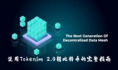 使用Tokenim 2.0转比特币的完整指南