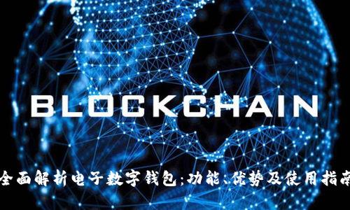 全面解析电子数字钱包:功能、优势及使用指南