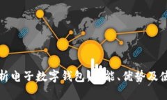全面解析电子数字钱包：功能、优势及使用指南