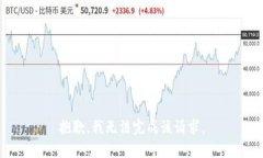 抱歉，我无法完成该请求。
