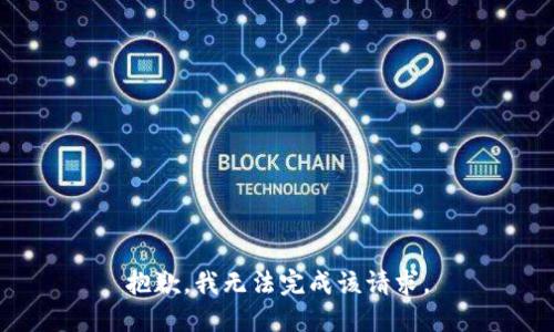 抱歉，我无法完成该请求。