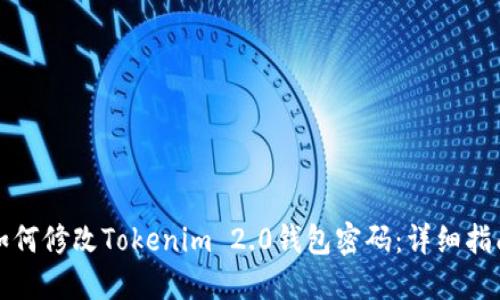 如何修改Tokenim 2.0钱包密码:详细指南