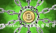 如何修改Tokenim 2.0钱包密码：详细指南