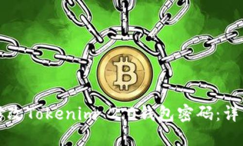 如何修改Tokenim 2.0钱包密码:详细指南