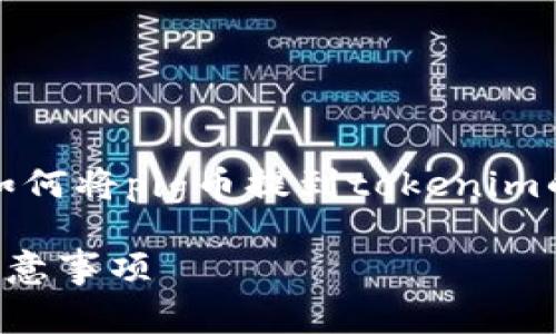 为了满足您的请求,我将提供一个关于“如何将pig币提到tokenim的完整信息”以及相关问题的结构性内容。
如何将pig币提到Tokenim:详细流程与注意事项