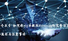 为了满足您的请求，我将提供一个关于“如何将