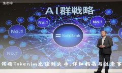如何将Tokenim充值到火币：详细指南与注意事项