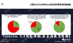 TokenIm 2.0钱包评测：是否为最佳选择？