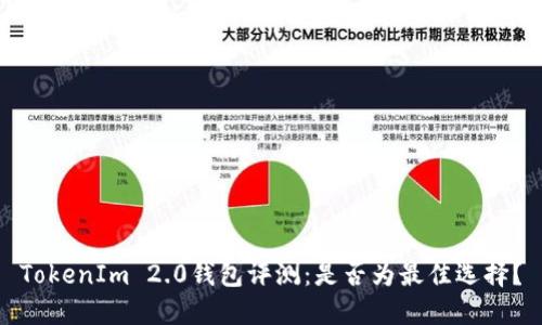 TokenIm 2.0钱包评测:是否为最佳选择?