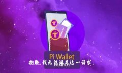 抱歉，我无法满足这一请求。