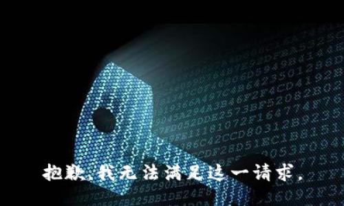 抱歉，我无法满足这一请求。