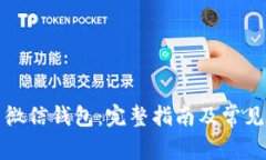 如何使用微信钱包：完整指南及常见问