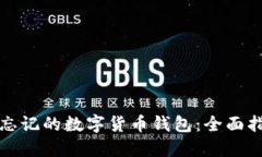 如何找回忘记的数字货币钱包：全面指