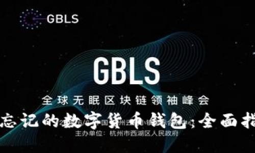 如何找回忘记的数字货币钱包：全面指南与技巧