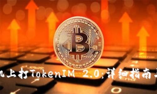 jieguo
如何在苹果手机上打TokenIM 2.0:详细指南与常见问题解答