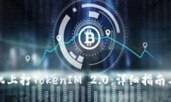 jieguo如何在苹果手机上打TokenIM 2.0：详细指南与常