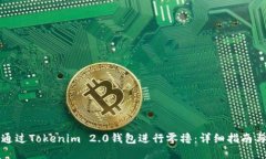 如何通过Tokenim 2.0钱包进行零撸：详细