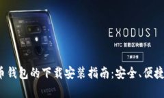 安卓加密货币钱包的下载安装指南：安
