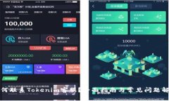 如何联系Tokenim客服？全面指南与常见