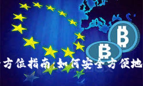 数字网络钱包的全方位指南：如何安全方便地管理您的虚拟资产