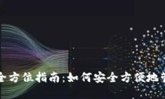 数字网络钱包的全方位指南：如何安全