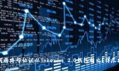 如何将路印协议从Tokenim 2.0钱包转出？