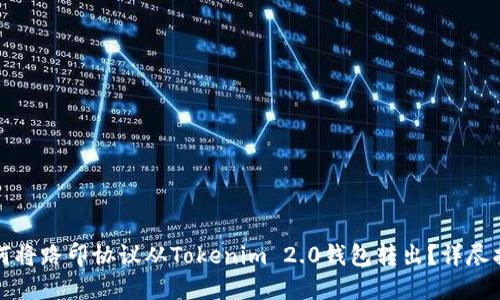如何将路印协议从Tokenim 2.0钱包转出?详尽指南