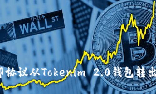 如何将路印协议从Tokenim 2.0钱包转出?详尽指南