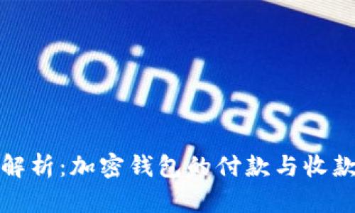 全面解析:加密钱包的付款与收款技巧