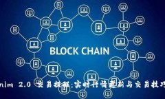 Tokenim 2.0 交易提醒：实时行情更新与交