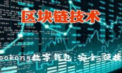 深入探讨Wookong数字钱包：安全、便捷