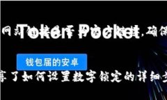   如何设置钱包数字锁定：安全保卫你