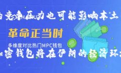 baioti伊朗在加密钱包上的应用与发展：机遇与挑