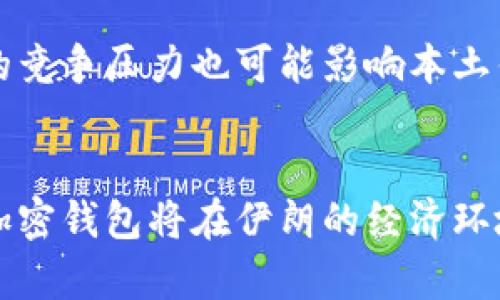 baioti伊朗在加密钱包上的应用与发展：机遇与挑战/baioti
伊朗, 加密钱包, 区块链, 数字货币/guanjianci

引言
在全球范围内，加密货币和区块链技术的发展正在迅速改变金融交易的方式。在这一波浪潮中，伊朗作为一个相对独特的市场，对于加密钱包的需求与应用逐渐增多。加密钱包不仅为用户提供了安全存储数字货币的解决方案，还为他们在国际金融制裁的背景下，提供了新的交易和投资途径。

一、伊朗的加密钱包市场现状
近年来，随着全球对加密货币的关注愈加提升，伊朗也开始逐渐迈入这个领域。由于经济制裁及其对国际支付系统的隔离，许多伊朗企业和个人开始寻求使用数字货币和区块链技术，以规避传统金融系统的局限性。
加密钱包作为存储和交易加密货币的工具，自然在这其中扮演着重要的角色。伊朗的一些初创公司和技术团队开始开发本地的加密钱包，旨在为用户提供符合本地需求和使用习惯的服务。同时，国际上的一些知名加密钱包也逐步进入伊朗市场，虽然受到了法律和技术双重的制约。

二、伊朗用户选择加密钱包的原因
1. 经济制裁的影响
由于受到美国及其他西方国家的经济制裁，伊朗的金融系统与国际主流银行体系隔绝。在这种情况下，传统的货币交易方式遭遇重大挑战，而加密钱包提供的去中心化的交易方式成为了很多人的选择。
2. 投资机会
随着比特币和以太坊等加密货币的价值波动，越来越多的伊朗用户希望通过加密货币获得投资回报。加密钱包的出现使得他们能够方便地进行买卖交易，从而抓住投资机会。
3. 隐私保护
在监管相对严格的环境中，用户对隐私保护的需求增加。相较于传统银行，区块链技术的匿名性和去中心化特性使得用户能够更好地保护个人隐私，因此也吸引了大量用户使用加密钱包。

三、伊朗加密钱包的安全性和技术发展
随着加密资产的不断增多，安全性成为了用户选择加密钱包时最为关注的因素之一。伊朗本地的技术团队在安全性上不断进行创新，以防止黑客攻击和用户资产被盗。
1. 冷钱包和热钱包的选择
伊朗的用户通常更偏向于使用冷钱包，尤其在涉及大量资产时。这种钱包可以在不连接互联网的情况下存储加密资产，减少被攻击的风险。
2. 多重签名技术
加密钱包中常见的多重签名技术也逐渐被伊朗用户所接受。通过这种方式，可以提高钱包的安全性，确保交易在多个用户的签名确认后才得以执行。

四、伊朗加密钱包的应用场景
在伊朗，加密钱包的应用场景主要集中在以下几个方面：
1. 在线购物
越来越多的伊朗电商平台开始接受加密货币作为支付方式，用户可以通过加密钱包进行快速的在线交易。
2. 跨境转账
由于银行转账受到制约，许多伊朗人选择使用加密钱包进行国际转账，以避免高昂的手续费和漫长的等待时间。
3. P2P交易
加密钱包还为用户提供了点对点（P2P）交易的便利性，用户可以直接与他人进行数字货币的交易，无需中介。

五、伊朗加密钱包的发展趋势
随着技术的发展和用户需求的变化，伊朗的加密钱包市场也在不断演变。以下是几个可能的发展趋势：
1. 更多的本土创新
随着区块链技术的不断普及，伊朗的技术团队将会更加努力开发出符合本地用户需求的加密钱包。
2. 政策法规的逐步明确
虽然当前伊朗对加密货币的态度尚不明确，但随着市场的发展，政策法规有可能逐步完善，为加密钱包的合法化和规范化提供保障。
3. 教育宣传的加强
为了让更多用户了解加密钱包和加密货币，伊朗的企业和社区可能会加强教育宣传，提高公众的认知度。

相关问题 explorations

问题一：加密钱包与传统钱包的区别是什么？
加密钱包与传统钱包在结构、使用方式和安全性上都有显著的不同。传统钱包可以被视为物理的储存工具，它们用于存放现金和银行卡等实物资产。而加密钱包则主要用于存储和管理以数字形式存在的加密货币，如比特币和以太坊。
加密钱包有多种类型，主要分为热钱包和冷钱包。热钱包连接互联网，适合频繁交易，但安全性较低；冷钱包则不连接互联网，更安全，适合长期存储。此外，加密钱包还支持多种币种，并具有智能合约等功能，而传统钱包通常只能容纳法币。

问题二：伊朗的加密货币法规如何？
目前，伊朗对加密货币的态度相对保守。政府虽然没有完全禁止使用加密货币，但对其监管政策尚不明确，导致市场存在一定的不确定性。由于国际金融制裁，部分交易行为可能会面临法律风险。
伊朗中央银行曾表示，加密货币仅可用于国际贸易，并未承认其法定货币的地位。此外，政府对矿业活动的管理也在不断调整，以期能在保持金融安全的同时，利用区块链技术推动经济发展。

问题三：伊朗用户如何选择合适的加密钱包？
用户在选择加密钱包时，可以从以下几个方面进行考量：首先是钱包类型（热钱包或冷钱包），根据自己的需求选择合适的安全等级；其次是钱包的支持币种，确保其支持用户希望交易的数字货币；再者，关注钱包的用户界面和操作便捷性；最后是钱包的安全性和社区评价，选择一些有口碑的产品。

问题四：加密钱包的安全性如何保障？
为了保障加密钱包的安全性，用户应注意以下几点：首先，选择一个具有良好声誉的钱包，并定期更新软件以防止漏洞；其次，使用强密码和双重身份验证来提高账户安全；最后，定期备份钱包数据，并尽量使用冷钱包存储更多的资产，降低被攻击的风险。

问题五：未来伊朗加密钱包的发展有哪些挑战？
未来，伊朗加密钱包的发展面临多重挑战，包括政策法规的不确定性、技术发展的滞后性以及用户教育和认知的缺乏。此外，国际市场的竞争压力也可能影响本土钱包的创新能力。然而，随着技术的进步和市场需求的增长，这些挑战也可能转化为推动行业发展的动力。

结论
总体来看，伊朗的加密钱包市场正在逐步发展，虽然面临诸多挑战，但市场潜力也不容小觑。随着技术的不断进步和用户认知的提高，加密钱包将在伊朗的经济环境中扮演越来越重要的角色。