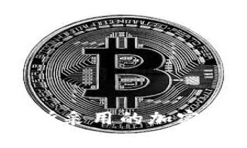深入探讨:京东钱包所采用的加密算法及其安全性解析