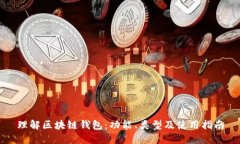 理解区块链钱包：功能、类型及使用指