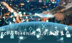 深入了解Heco与Tokenim 2.0：加密生态系统的未来