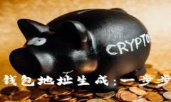 如何指定区块链钱包地址生成：一步步指导与实