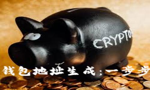 如何指定区块链钱包地址生成:一步步指导与实用技巧