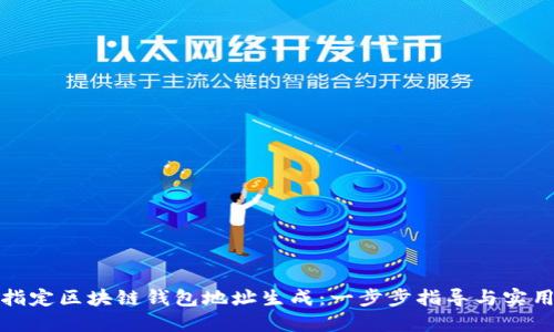 如何指定区块链钱包地址生成:一步步指导与实用技巧