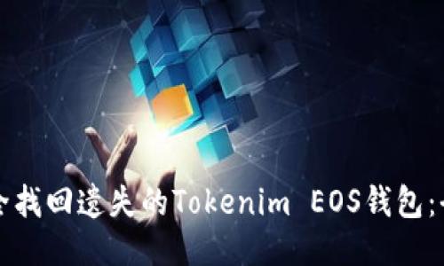 如何安全找回遗失的Tokenim EOS钱包:全面指南