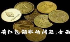 如何解决数字钱包没有红包领取的问题：全面解