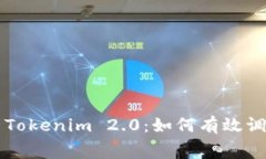 全面解析Tokenim 2.0：如何有效调整矿工费