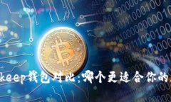 Tokenim与Bitkeep钱包对比：哪个更适合你的加密资产