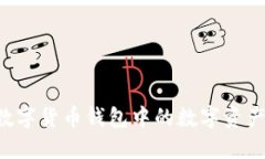 如何出售数字货币钱包中的数字资产：