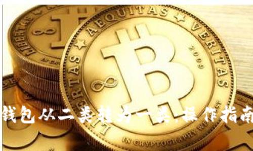 如何将数字钱包从二类转为一类:操作指南与注意事项