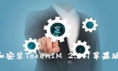 如何下载和安装TokenIM 2.0.1苹果版：全